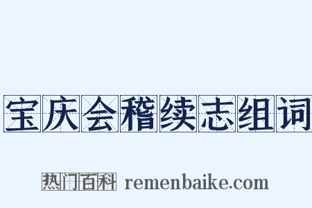 宝庆会稽续志组词是什么意思的图片